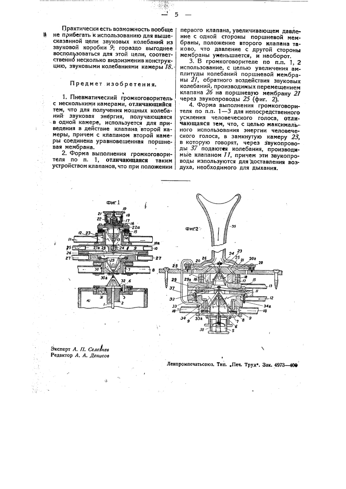 Пневматический громкоговоритель (патент 35899)