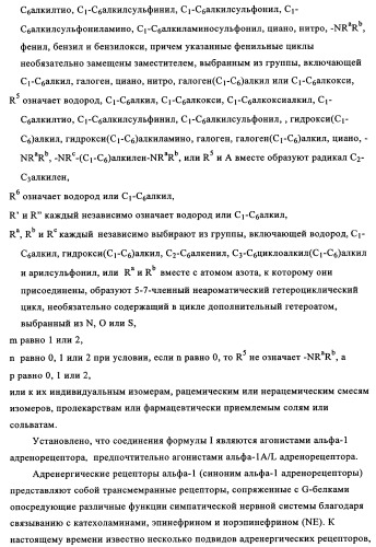 Замещенные индолы и фармацевтическая композиция, обладающая агонистической активностью в отношении альфа-1a/l адренорецептора (патент 2337909)