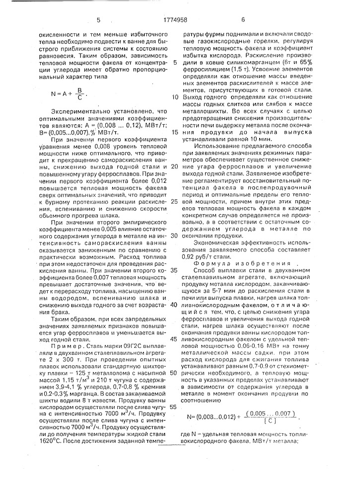 Способ выплавки стали в двухванном сталеплавильном агрегате (патент 1774958)