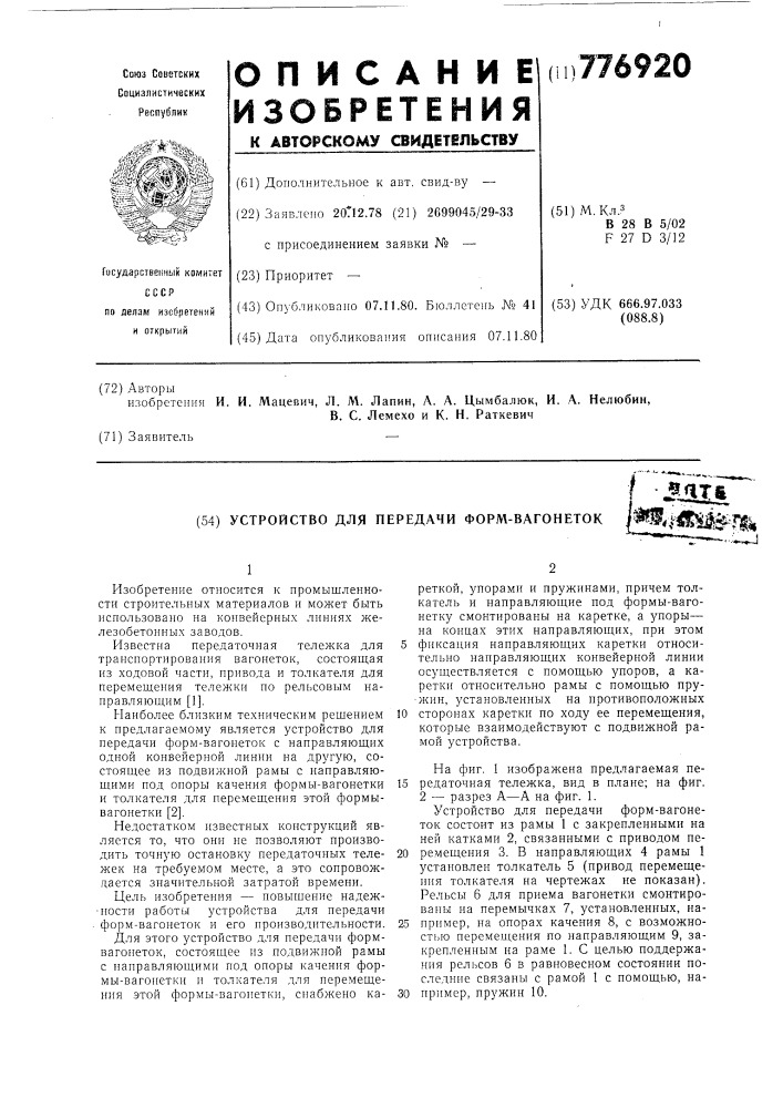 Устройство для передачи формвагонеток (патент 776920)