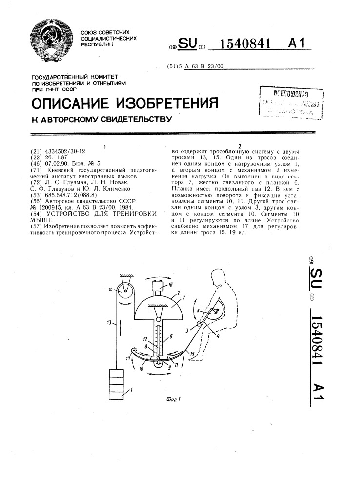 Устройство для тренировки мышц (патент 1540841)