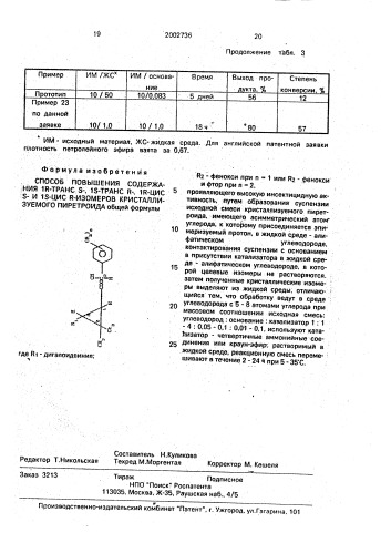 Способ повышения содержания 1r-транс s-, 1s-транс r-, 1r- цис s- и 1s-цис r-изомеров кристаллизуемого пиретроида (патент 2002736)