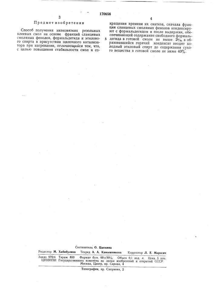 Способ получения низковязких резольных клеевых смол (патент 170656)