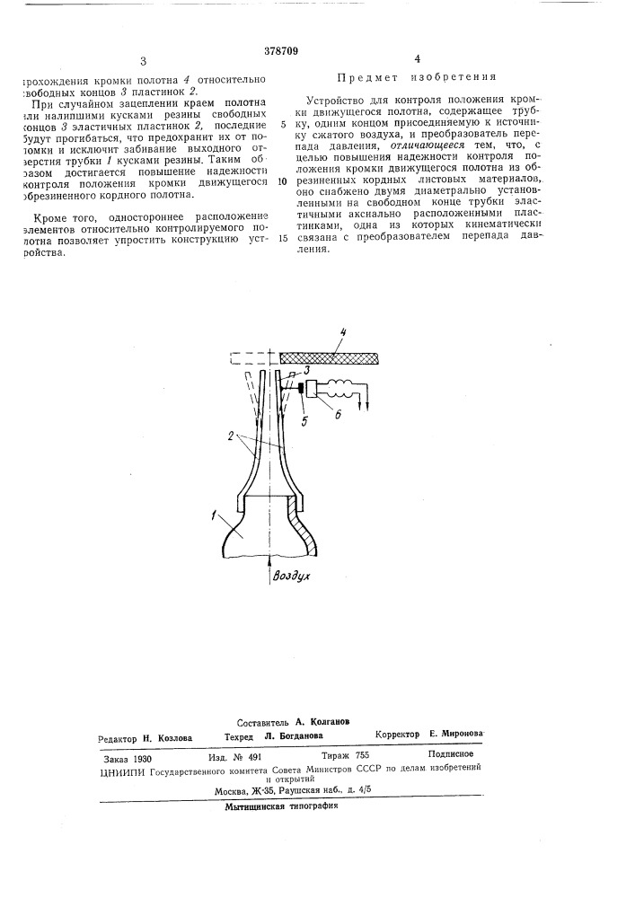 Патент ссср  378709 (патент 378709)