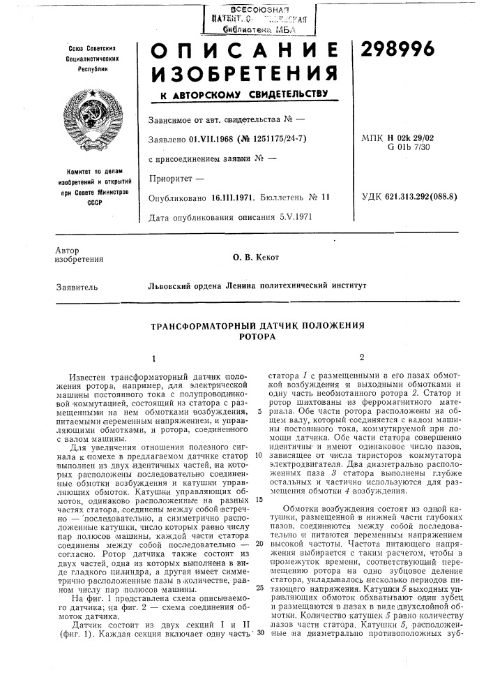 Трансформаторный датчик положения ротора (патент 298996)