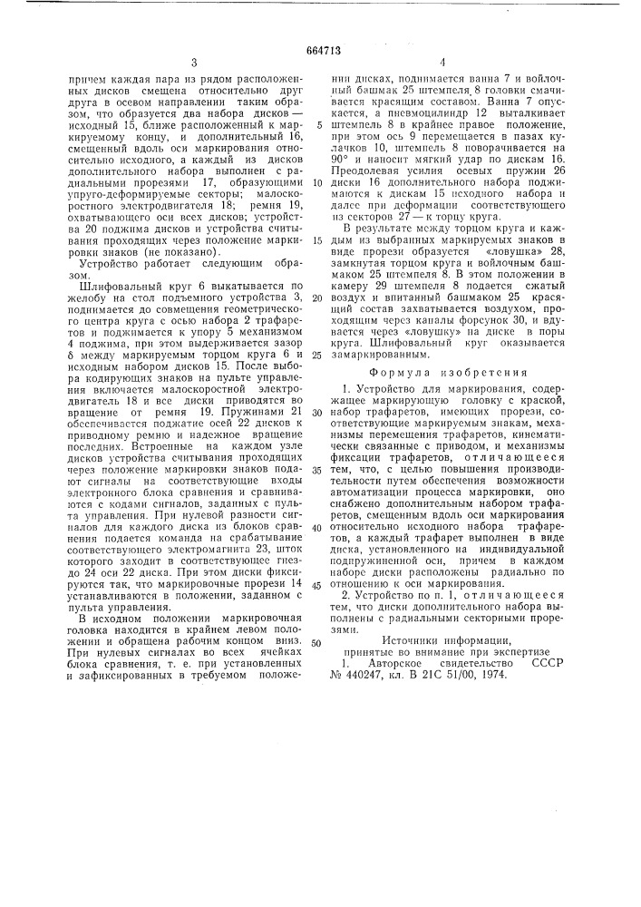 Устройство для маркирования (патент 664713)
