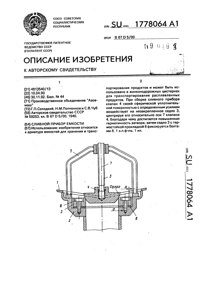 Сливной прибор емкости (патент 1778064)