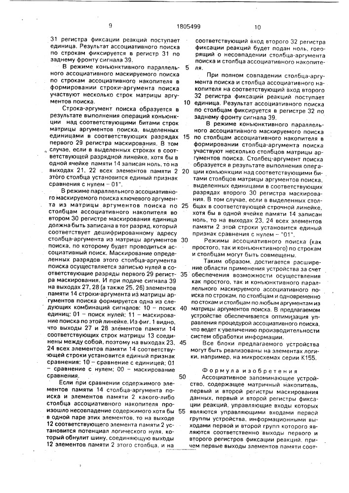 Ассоциативное запоминающее устройство (патент 1805499)