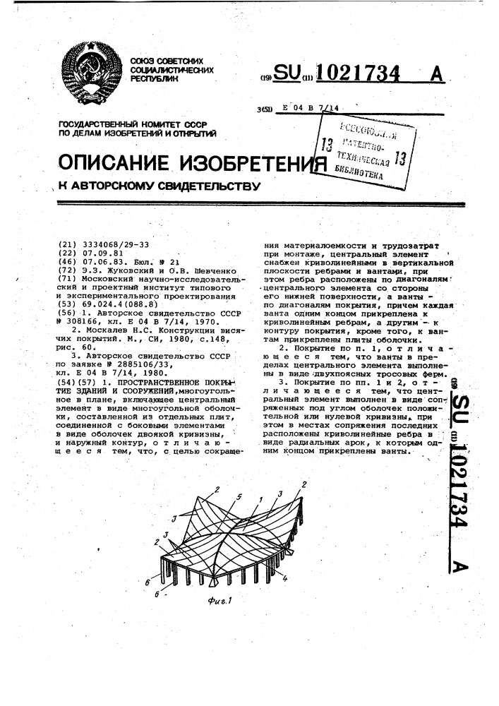 Пространственное покрытие зданий и сооружений (патент 1021734)