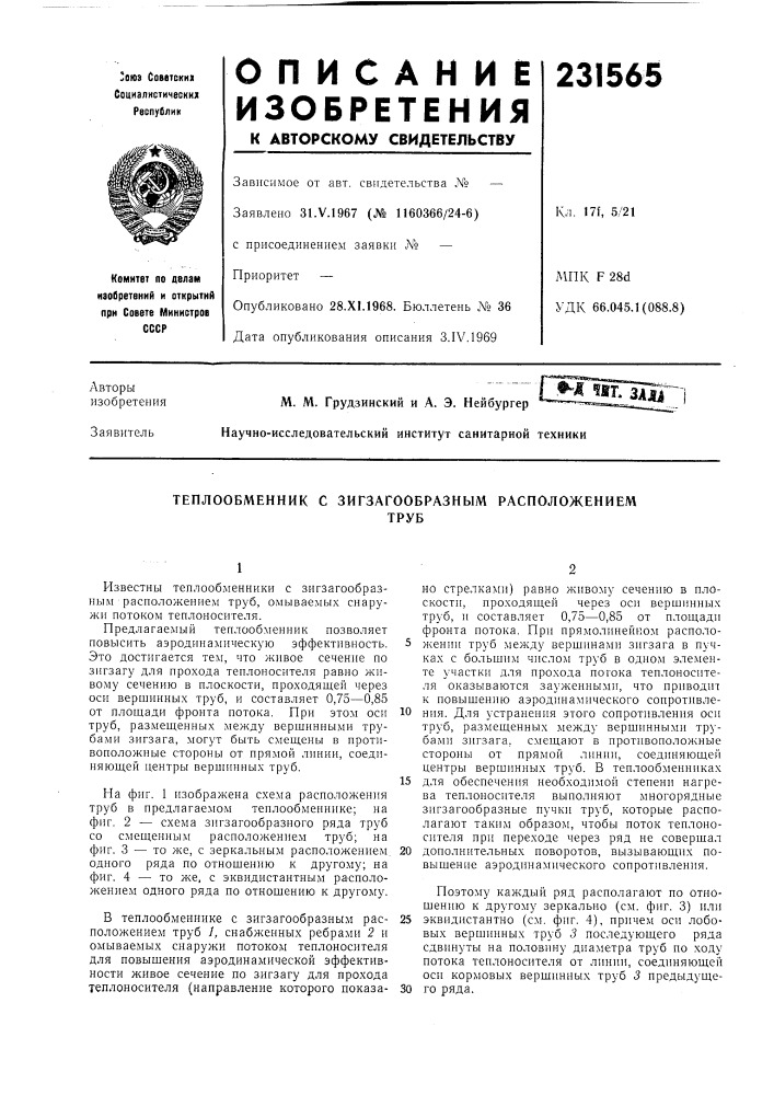 Теплообменник с зигзагообразным расположениемтруб (патент 231565)