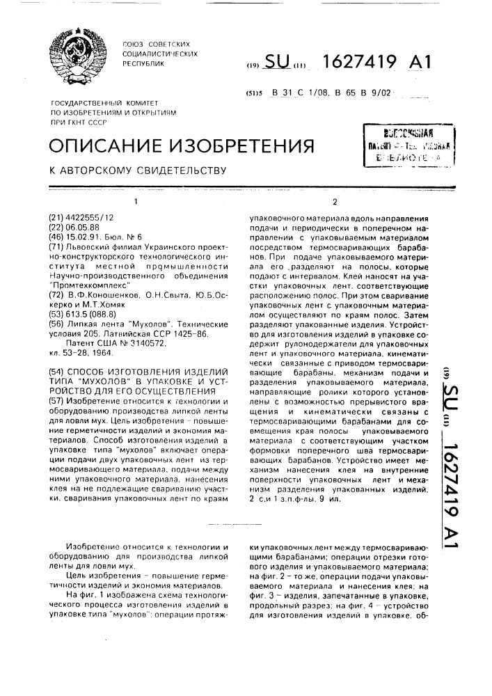 "способ изготовления изделий типа "мухолов" в упаковке и устройство для его осуществления" (патент 1627419)