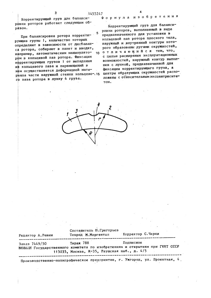 Корректирующий груз для балансировки роторов (патент 1455247)