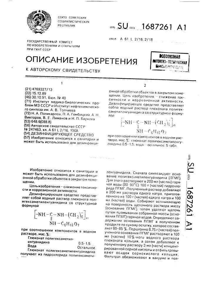 Дезинфицирующее средство (патент 1687261)