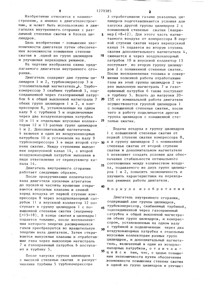 Двигатель внутреннего сгорания (патент 1270385)