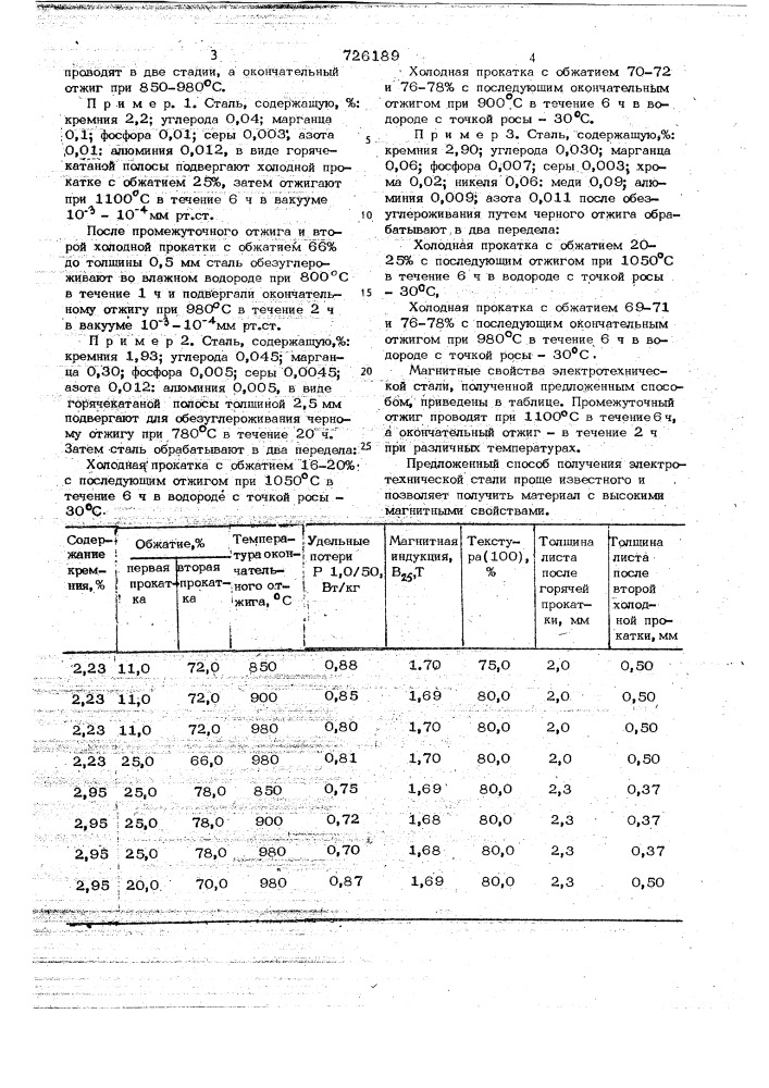 Способ получения электротехнической стали с плоскостной кубической текстурой (патент 726189)