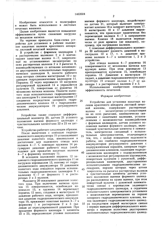 Устройство для установки накатных валиков красочного аппарата листовой печатной машины (патент 1463504)