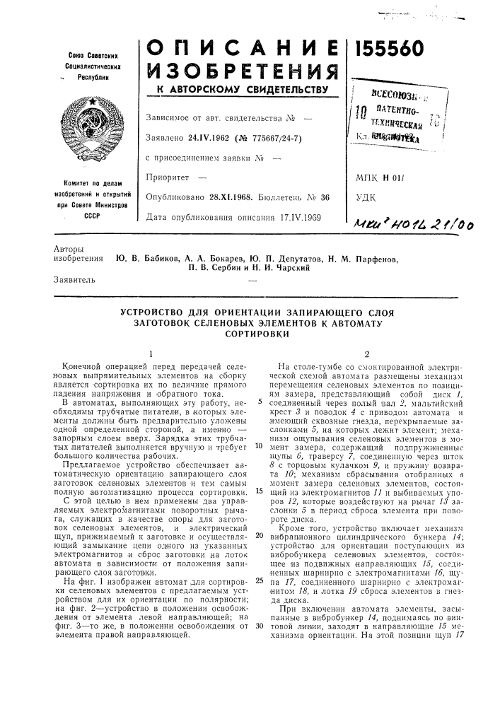Устройство для ориентации запирающего слоя заготовок селеновых элементов к автоматусортировки (патент 155560)
