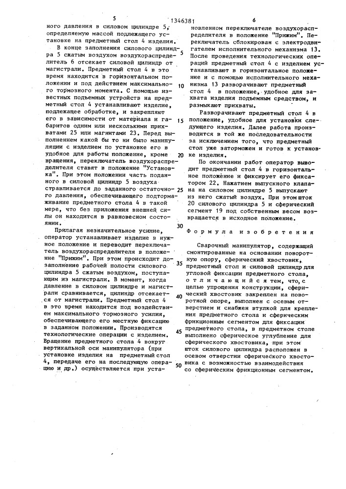 Сварочный манипулятор (патент 1346381)