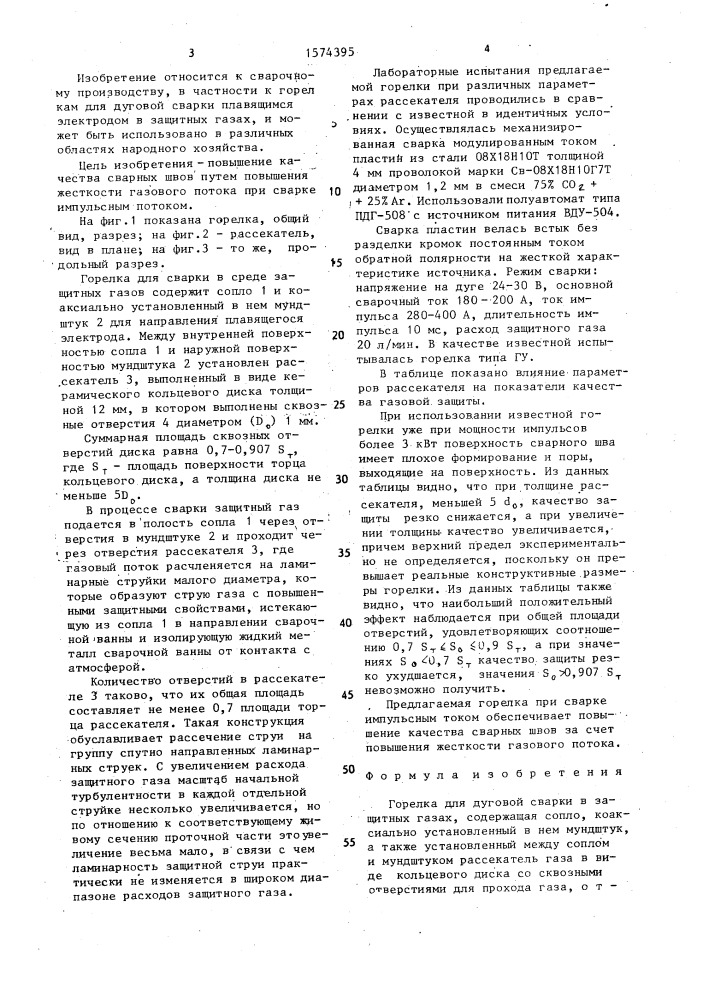 Горелка для дуговой сварки в защитных газах (патент 1574395)