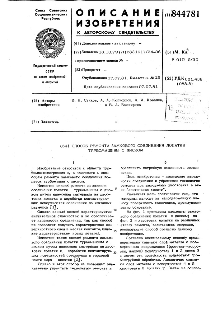 Способ ремонта замкового соединениялопатки турбомашины c диском (патент 844781)