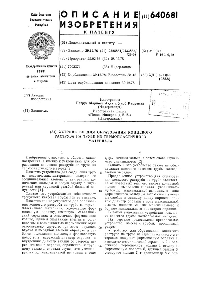 Устройство для образования концевого раструба на трубе из термопластичного материала (патент 640681)