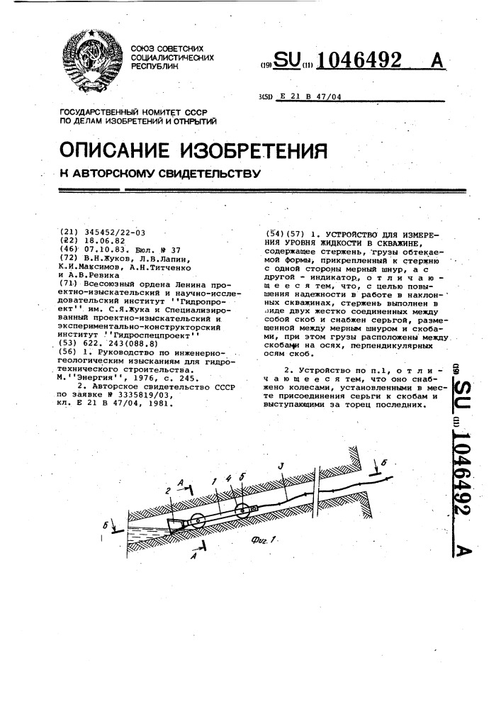 Устройство для измерения уровня жидкости в скважине (патент 1046492)