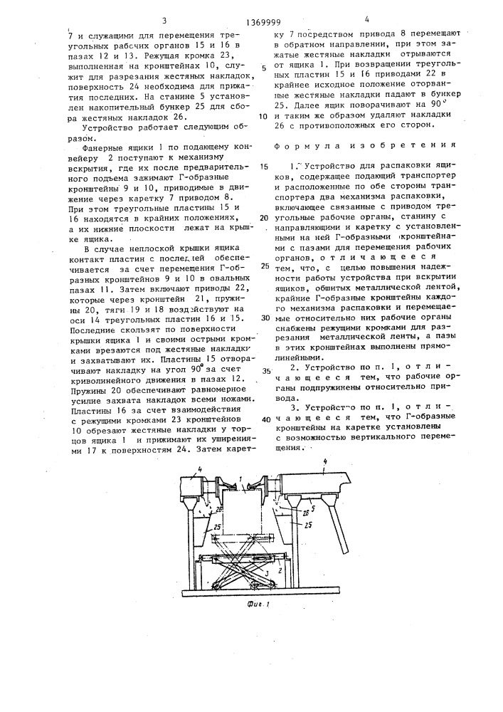 Устройство для распаковки ящиков (патент 1369999)