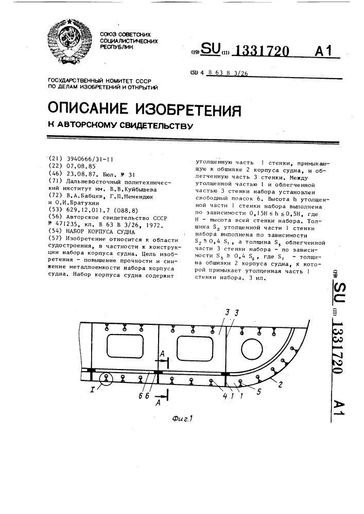 Набор корпуса судна (патент 1331720)