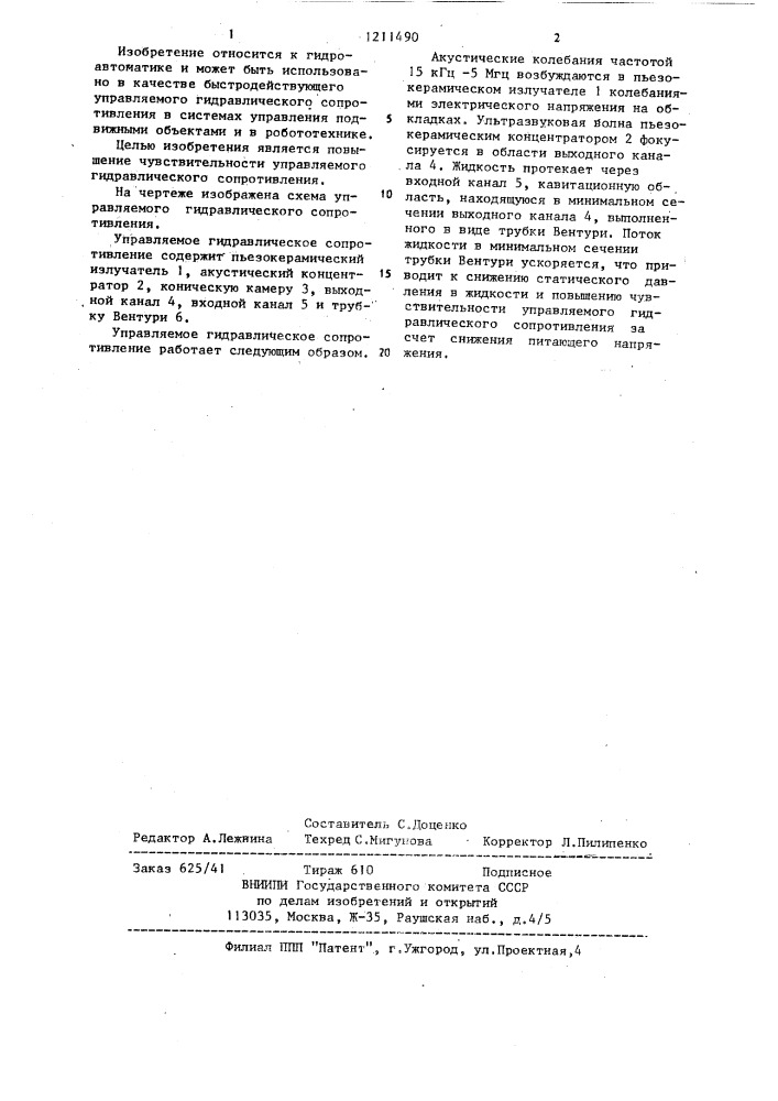 Управляемое гидравлическое сопротивление (патент 1211490)