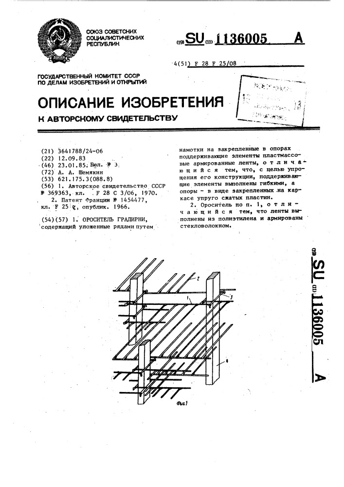 Ороситель градирни (патент 1136005)