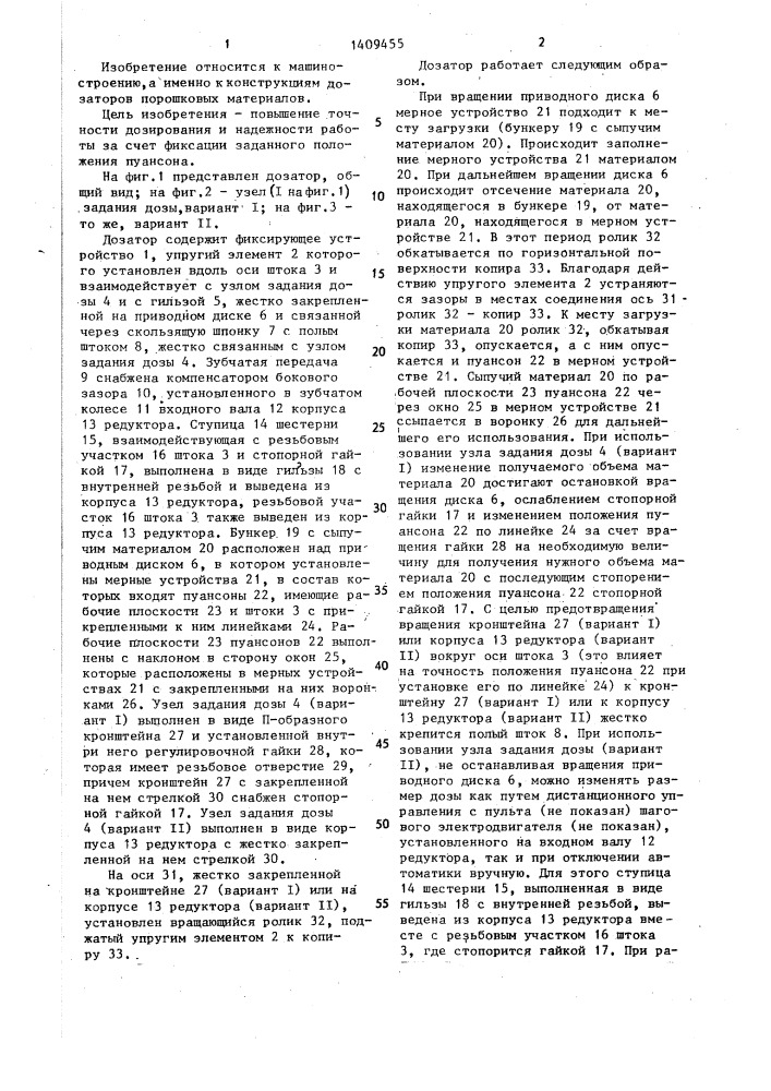 Роторный объемный дозатор (патент 1409455)