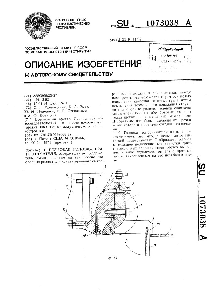 Резцовая головка гратоснимателя (патент 1073038)