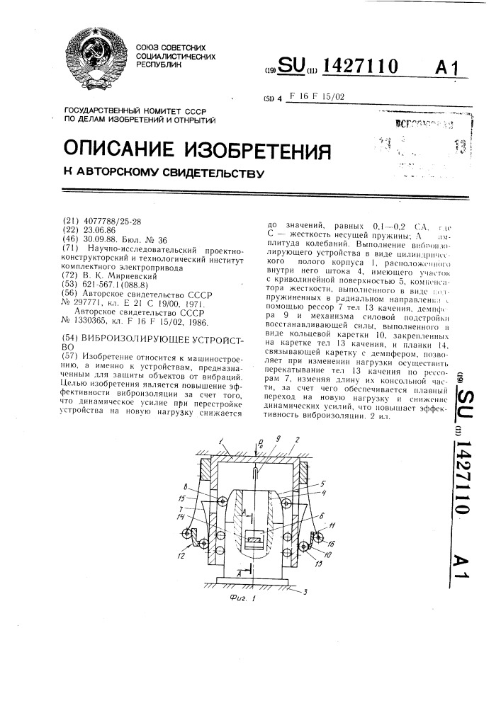 Виброизолирующее устройство (патент 1427110)