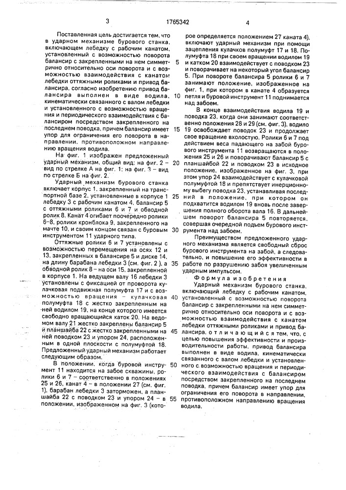 Ударный механизм бурового станка (патент 1765342)