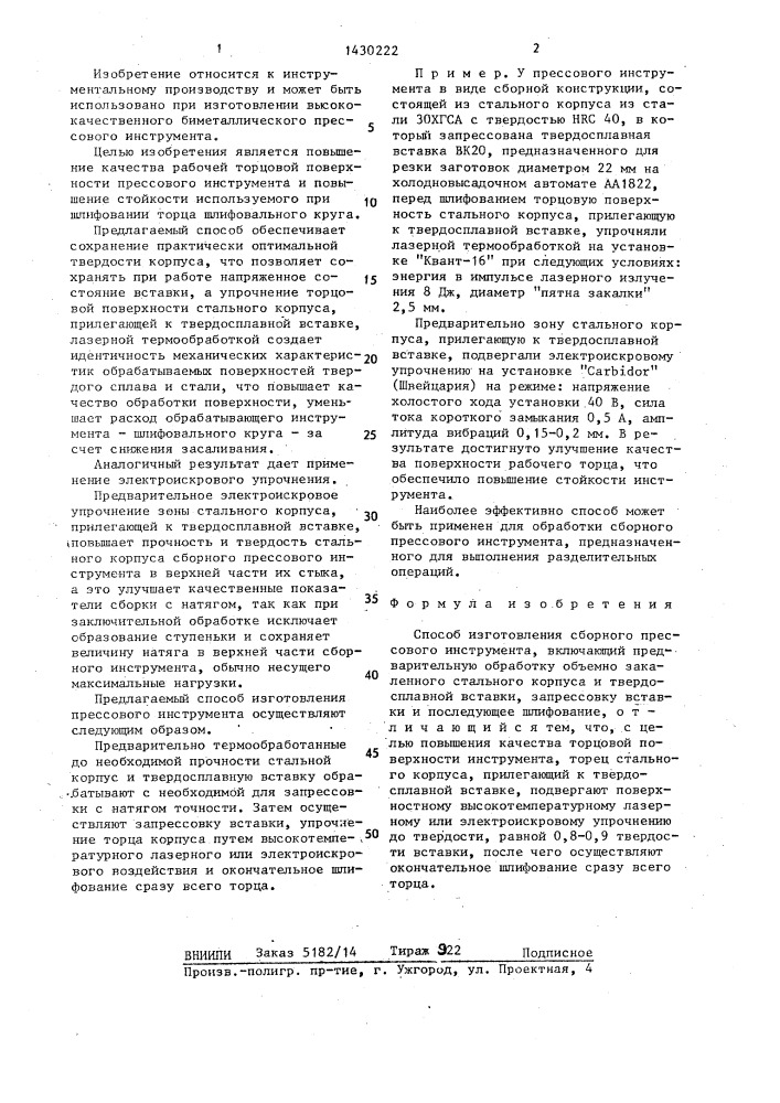 Способ изготовления сборного прессового инструмента (патент 1430222)