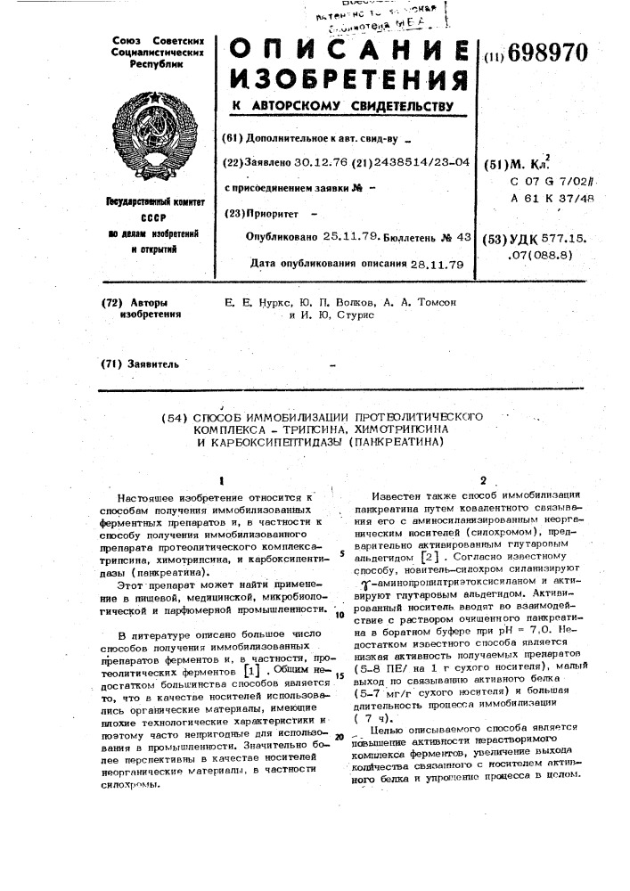 Способ иммобилизации протеалитического комплекса-трипсина, химитрипсина и карбоксипентидазы (панкреатина) (патент 698970)