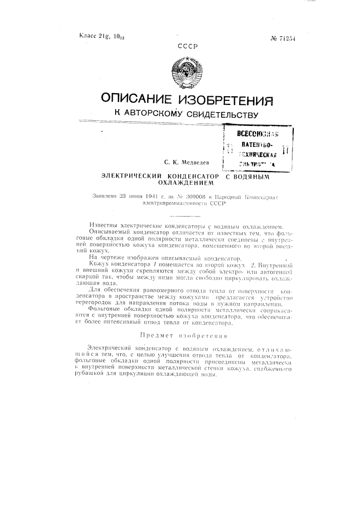 Электрический конденсатор с водяным охлаждением (патент 71254)