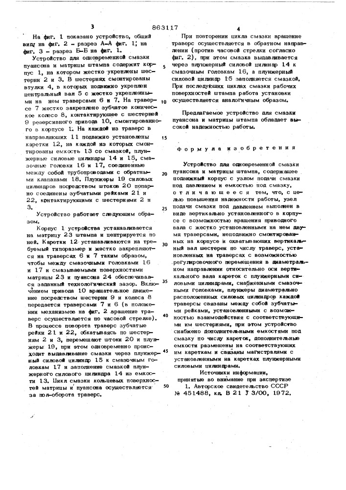 Устройство для одновременной смазки пуансона и матрицы штампа (патент 863117)
