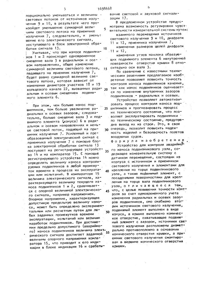 Устройство для контроля аварийного износа подшипникового узла (патент 1698668)