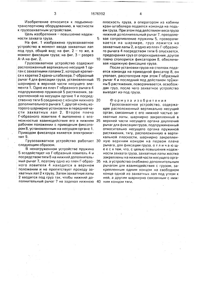 Грузозахватное устройство (патент 1676992)