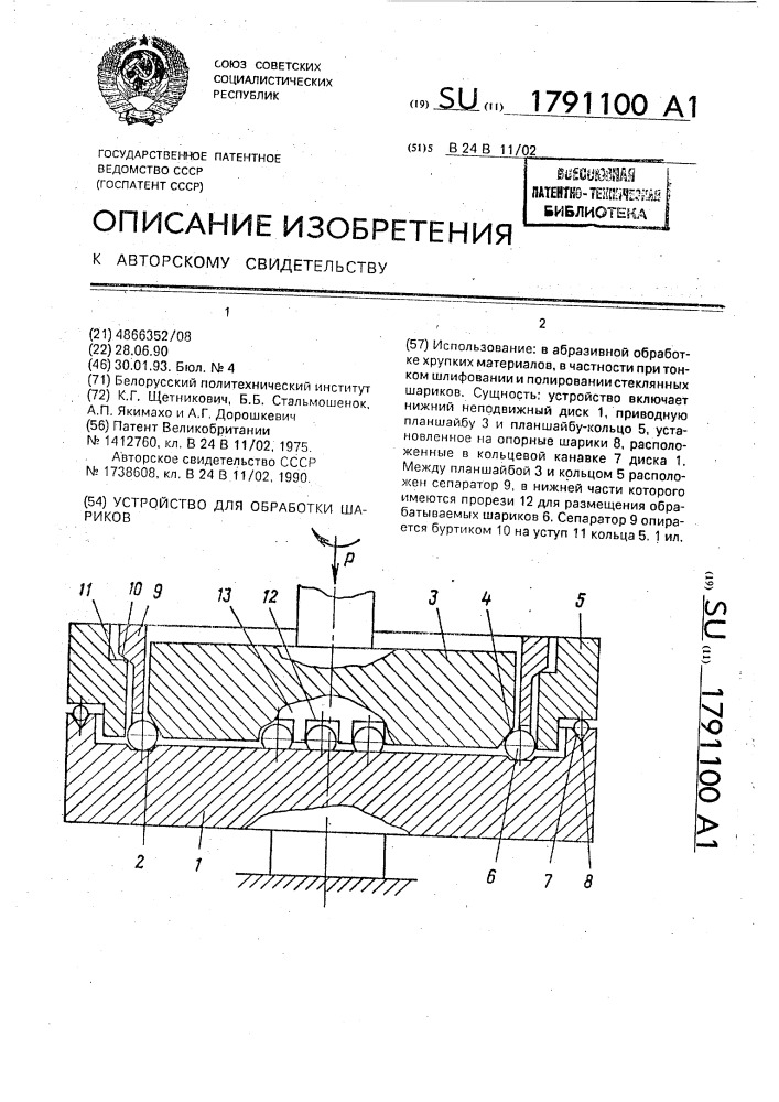 Устройство для обработки шариков (патент 1791100)