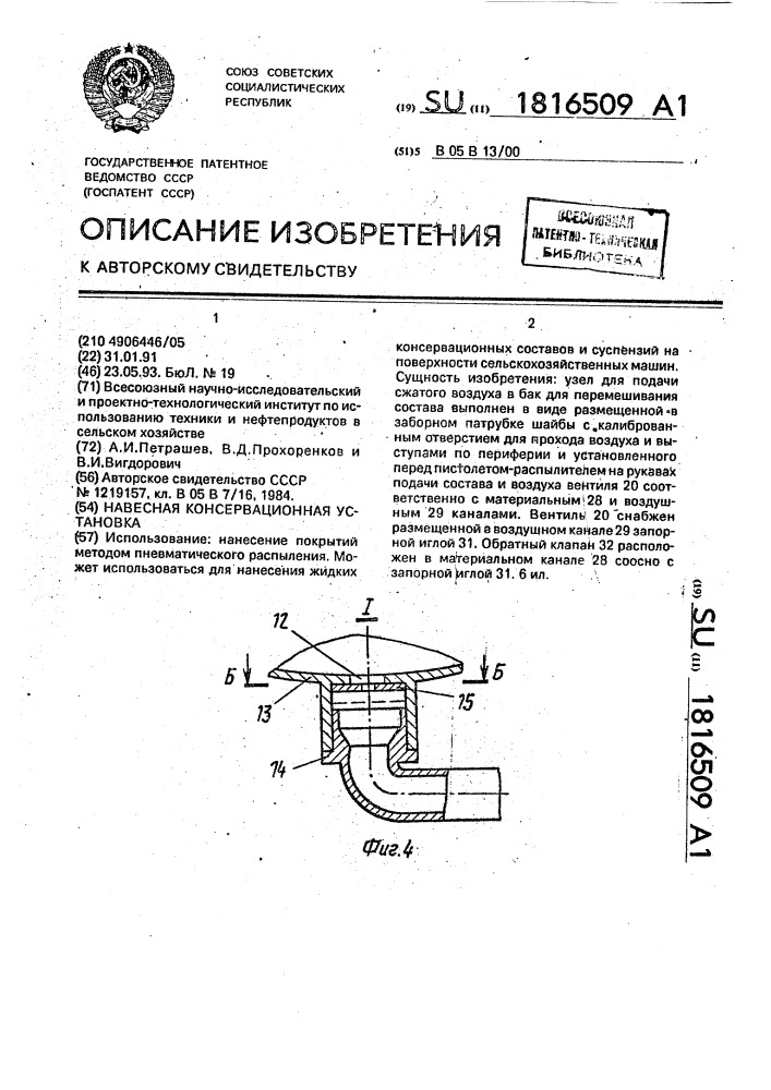 Навесная консервационная установка (патент 1816509)