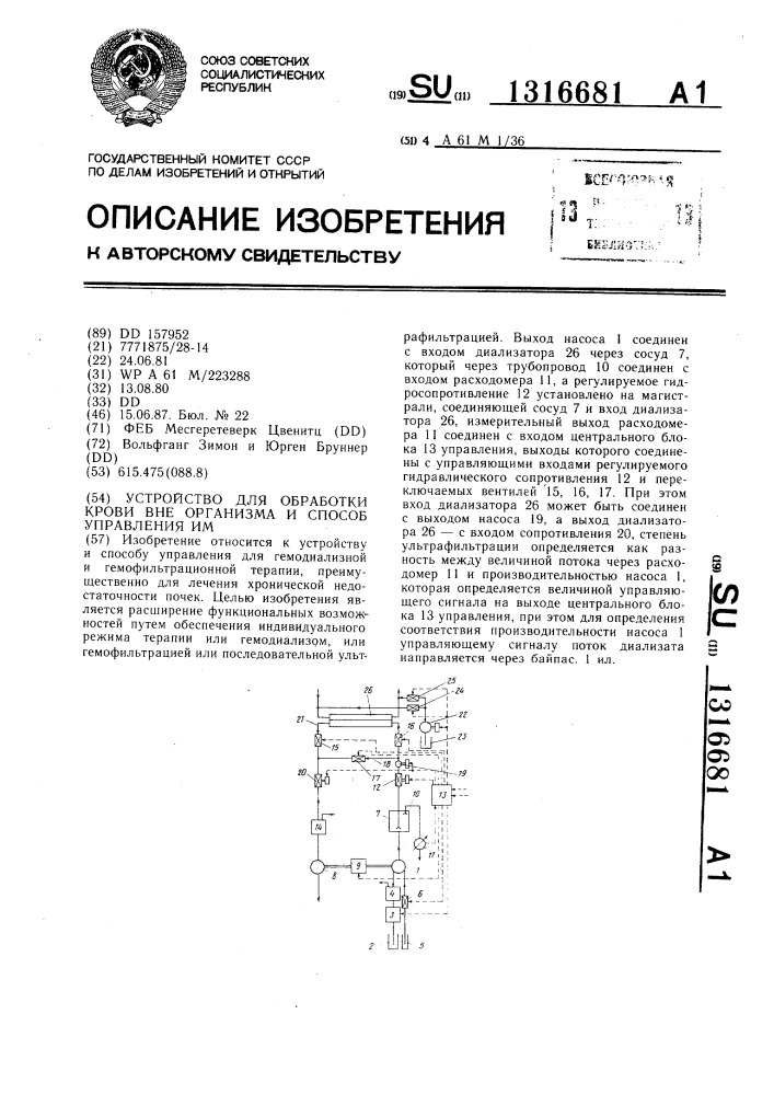 Устройство для обработки крови вне организма и способ управления им (патент 1316681)