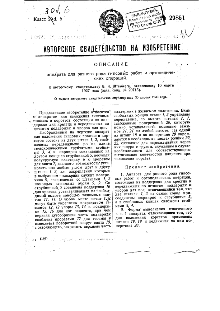 Аппарат для разного рода гипсовых работ и ортопедических операций (патент 29851)