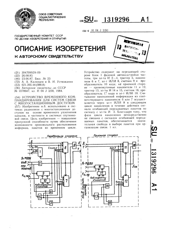 Устройство временного компандирования для систем связи с многостанционным доступом (патент 1319296)