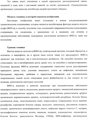 Конденсированные трициклические соединения в качестве ингибиторов фактора некроза опухоли альфа (патент 2406724)