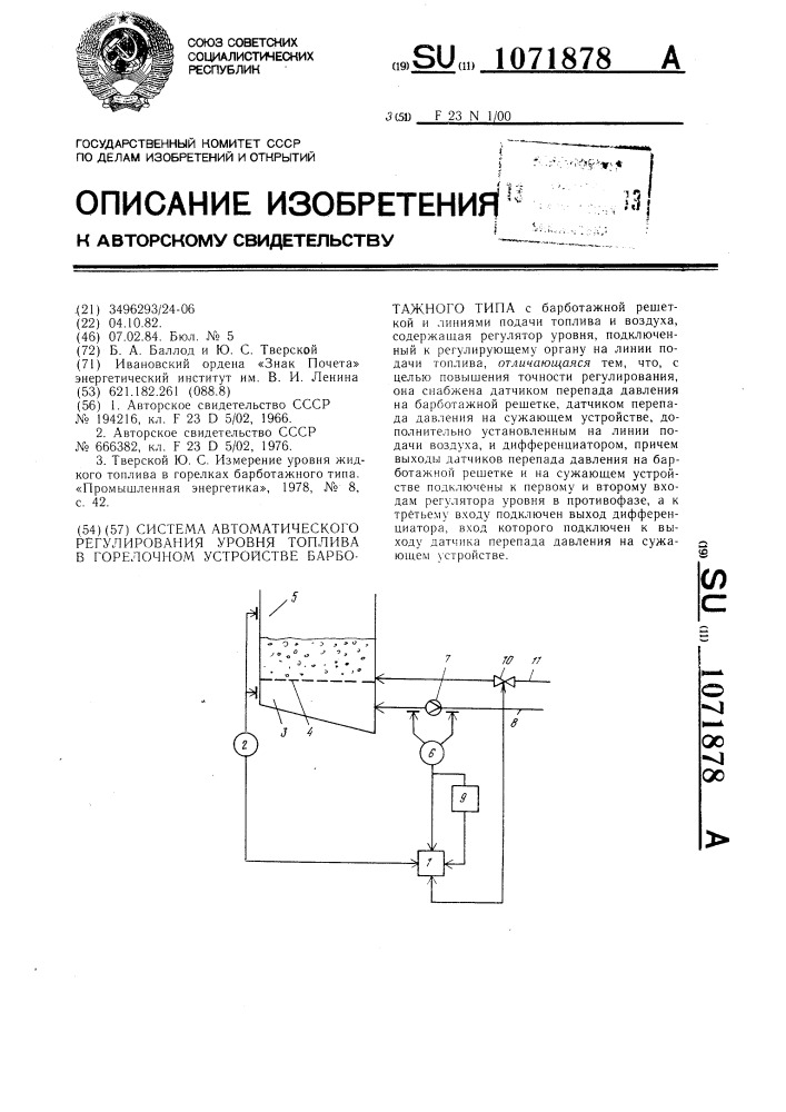 Система автоматического регулирования уровня топлива в горелочном устройстве барботажного типа (патент 1071878)