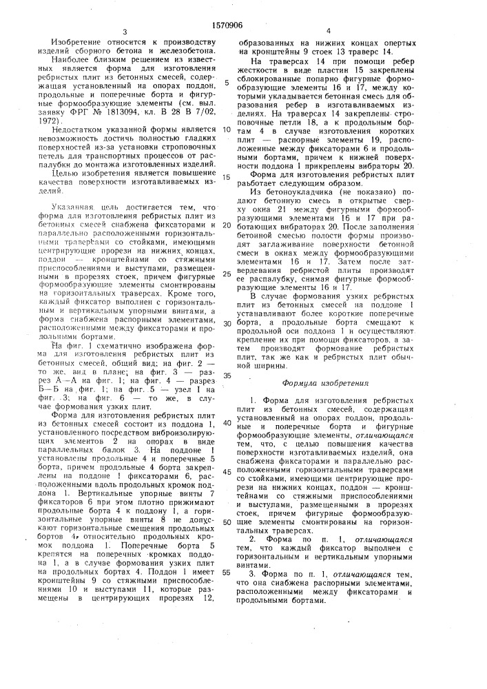 Форма для изготовления ребристых плит из бетонных смесей (патент 1570906)