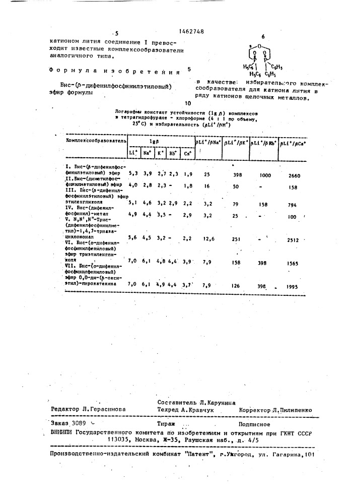 Бис-( @ -дифенилфосфинилэтиловый) эфир в качестве избирательного комплексообразователя для катиона лития в ряду катионов щелочных металлов (патент 1462748)