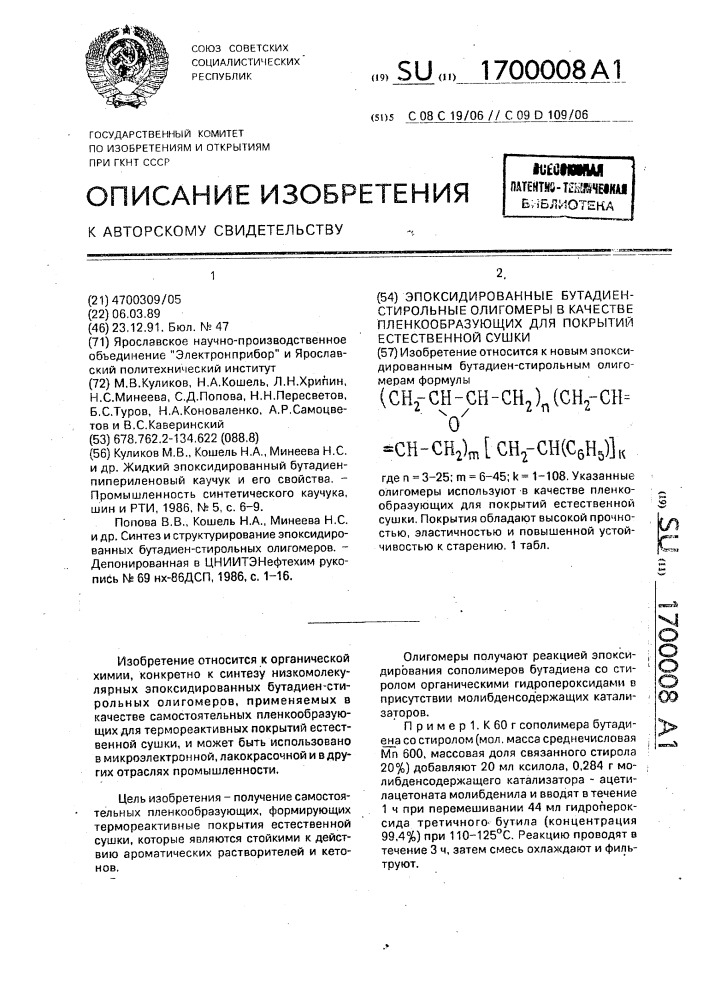 Эпоксидированные бутадиен-стирольные олигомеры в качестве пленкообразующих для покрытий естественной сушки (патент 1700008)